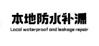 安平本地防水补漏